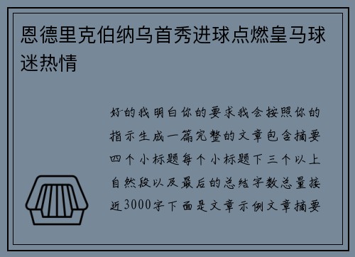 恩德里克伯纳乌首秀进球点燃皇马球迷热情