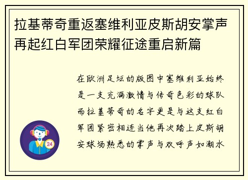 拉基蒂奇重返塞维利亚皮斯胡安掌声再起红白军团荣耀征途重启新篇