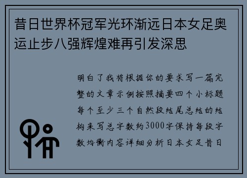 昔日世界杯冠军光环渐远日本女足奥运止步八强辉煌难再引发深思