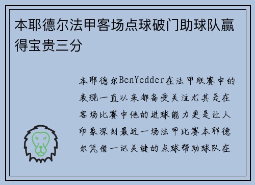 本耶德尔法甲客场点球破门助球队赢得宝贵三分