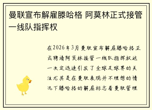 曼联宣布解雇滕哈格 阿莫林正式接管一线队指挥权
