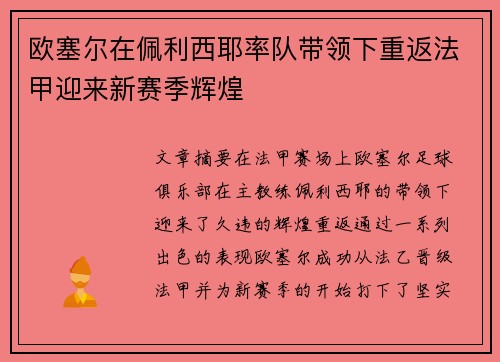 欧塞尔在佩利西耶率队带领下重返法甲迎来新赛季辉煌 欧塞尔在佩利西耶率队带领下重返法甲迎来新赛季辉煌