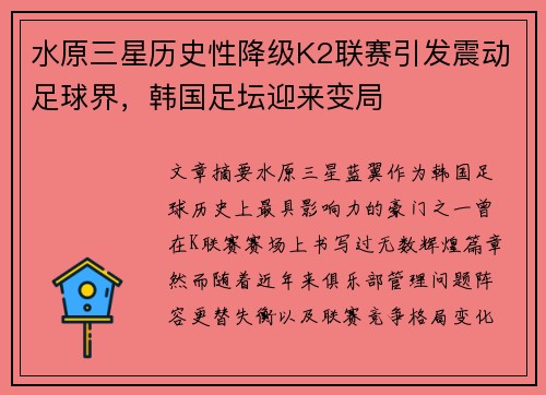 水原三星历史性降级K2联赛引发震动足球界,韩国足坛迎来变局 水原三星历史性降级K2联赛引发震动足球界,韩国足坛迎来变局
