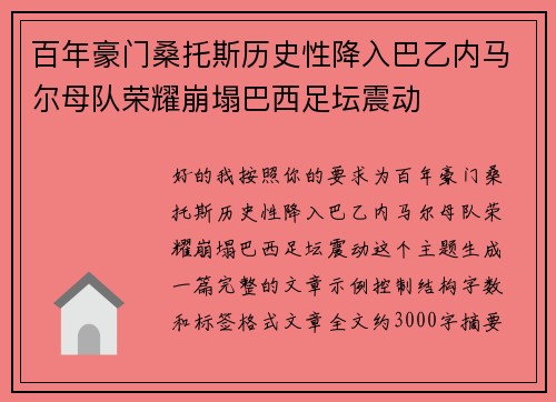 百年豪门桑托斯历史性降入巴乙内马尔母队荣耀崩塌巴西足坛震动 百年豪门桑托斯历史性降入巴乙内马尔母队荣耀崩塌巴西足坛震动