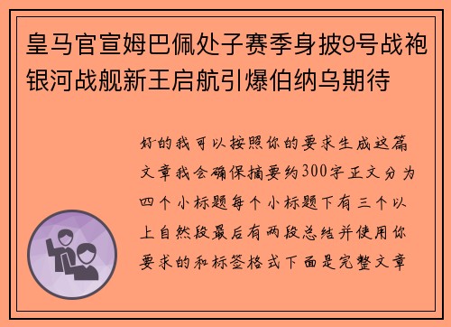 皇马官宣姆巴佩处子赛季身披9号战袍银河战舰新王启航引爆伯纳乌期待 皇马官宣姆巴佩处子赛季身披9号战袍银河战舰新王启航引爆伯纳乌期待