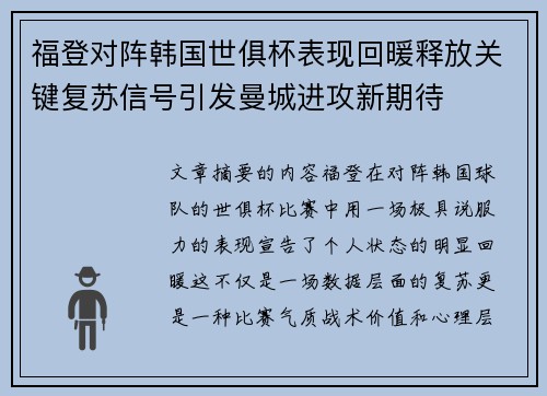 福登对阵韩国世俱杯表现回暖释放关键复苏信号引发曼城进攻新期待