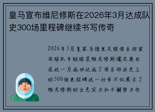 皇马宣布维尼修斯在2026年3月达成队史300场里程碑继续书写传奇