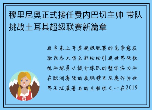 穆里尼奥正式接任费内巴切主帅 带队挑战土耳其超级联赛新篇章 穆里尼奥正式接任费内巴切主帅 带队挑战土耳其超级联赛新篇章