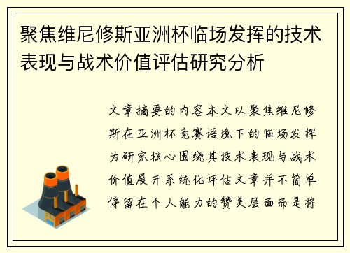 聚焦维尼修斯亚洲杯临场发挥的技术表现与战术价值评估研究分析