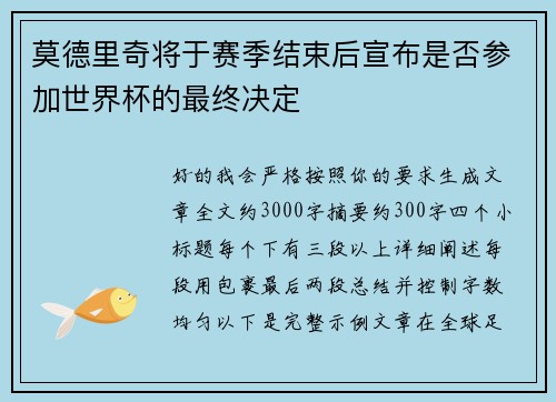 莫德里奇将于赛季结束后宣布是否参加世界杯的最终决定 莫德里奇将于赛季结束后宣布是否参加世界杯的最终决定