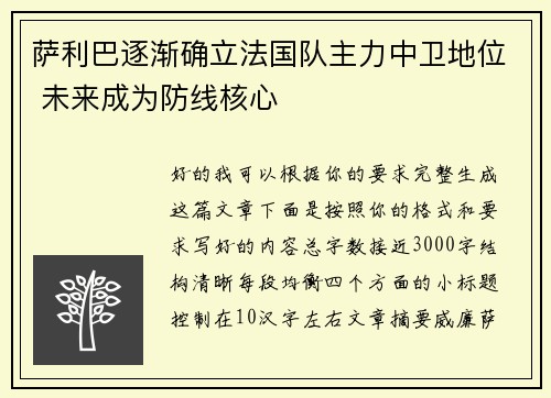 萨利巴逐渐确立法国队主力中卫地位 未来成为防线核心 萨利巴逐渐确立法国队主力中卫地位 未来成为防线核心