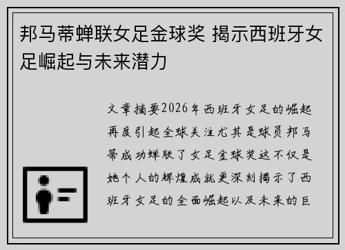 邦马蒂蝉联女足金球奖 揭示西班牙女足崛起与未来潜力 邦马蒂蝉联女足金球奖 揭示西班牙女足崛起与未来潜力