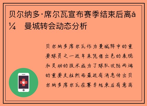 贝尔纳多·席尔瓦宣布赛季结束后离开曼城转会动态分析 贝尔纳多·席尔瓦宣布赛季结束后离开曼城转会动态分析