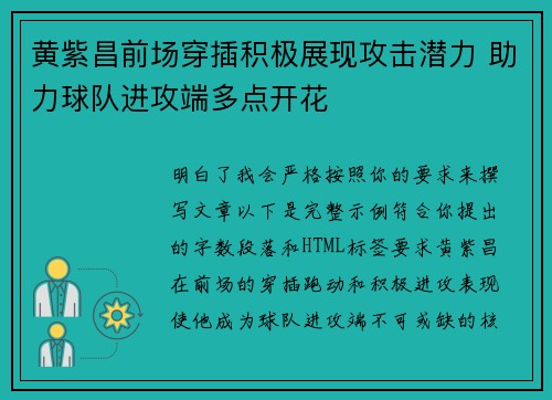 黄紫昌前场穿插积极展现攻击潜力 助力球队进攻端多点开花 黄紫昌前场穿插积极展现攻击潜力 助力球队进攻端多点开花