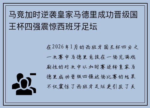 马竞加时逆袭皇家马德里成功晋级国王杯四强震惊西班牙足坛 马竞加时逆袭皇家马德里成功晋级国王杯四强震惊西班牙足坛