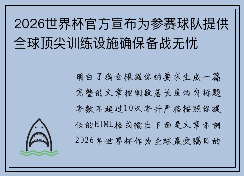 2026世界杯官方宣布为参赛球队提供全球顶尖训练设施确保备战无忧
