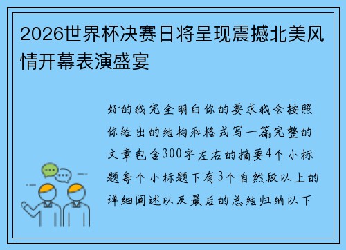 2026世界杯决赛日将呈现震撼北美风情开幕表演盛宴