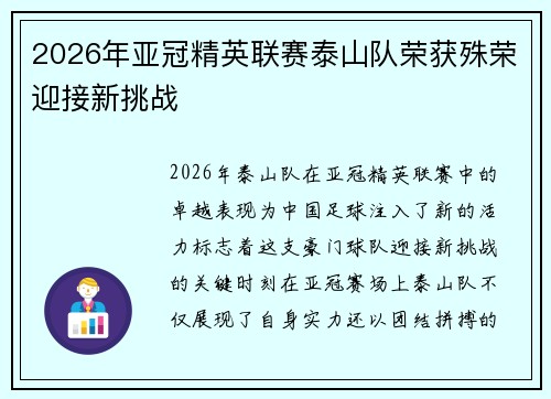 2026年亚冠精英联赛泰山队荣获殊荣迎接新挑战 2026年亚冠精英联赛泰山队荣获殊荣迎接新挑战