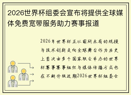 2026世界杯组委会宣布将提供全球媒体免费宽带服务助力赛事报道