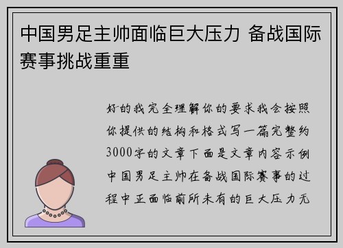 中国男足主帅面临巨大压力 备战国际赛事挑战重重