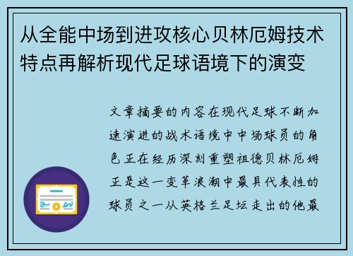 从全能中场到进攻核心贝林厄姆技术特点再解析现代足球语境下的演变