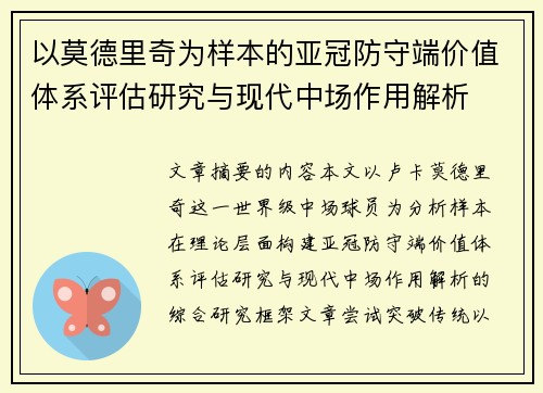 以莫德里奇为样本的亚冠防守端价值体系评估研究与现代中场作用解析 以莫德里奇为样本的亚冠防守端价值体系评估研究与现代中场作用解析
