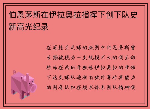 伯恩茅斯在伊拉奥拉指挥下创下队史新高光纪录 伯恩茅斯在伊拉奥拉指挥下创下队史新高光纪录