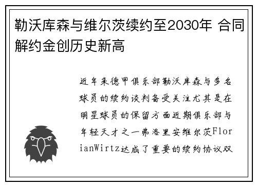 勒沃库森与维尔茨续约至2030年 合同解约金创历史新高 勒沃库森与维尔茨续约至2030年 合同解约金创历史新高
