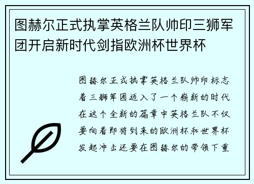 图赫尔正式执掌英格兰队帅印三狮军团开启新时代剑指欧洲杯世界杯 图赫尔正式执掌英格兰队帅印三狮军团开启新时代剑指欧洲杯世界杯
