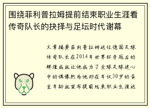 围绕菲利普拉姆提前结束职业生涯看传奇队长的抉择与足坛时代谢幕 围绕菲利普拉姆提前结束职业生涯看传奇队长的抉择与足坛时代谢幕