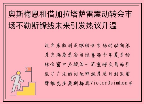 奥斯梅恩租借加拉塔萨雷震动转会市场不勒斯锋线未来引发热议升温 奥斯梅恩租借加拉塔萨雷震动转会市场不勒斯锋线未来引发热议升温
