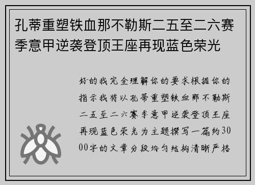 孔蒂重塑铁血那不勒斯二五至二六赛季意甲逆袭登顶王座再现蓝色荣光 孔蒂重塑铁血那不勒斯二五至二六赛季意甲逆袭登顶王座再现蓝色荣光