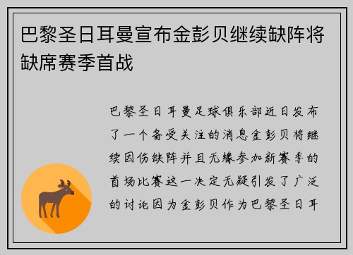 巴黎圣日耳曼宣布金彭贝继续缺阵将缺席赛季首战 巴黎圣日耳曼宣布金彭贝继续缺阵将缺席赛季首战
