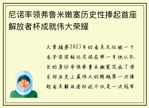 尼诺率领弗鲁米嫩塞历史性捧起首座解放者杯成就伟大荣耀