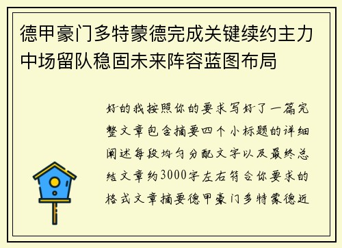 德甲豪门多特蒙德完成关键续约主力中场留队稳固未来阵容蓝图布局 德甲豪门多特蒙德完成关键续约主力中场留队稳固未来阵容蓝图布局