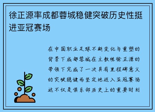 徐正源率成都蓉城稳健突破历史性挺进亚冠赛场 徐正源率成都蓉城稳健突破历史性挺进亚冠赛场