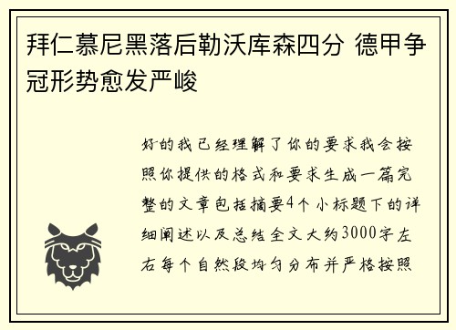 拜仁慕尼黑落后勒沃库森四分 德甲争冠形势愈发严峻 拜仁慕尼黑落后勒沃库森四分 德甲争冠形势愈发严峻