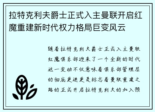 拉特克利夫爵士正式入主曼联开启红魔重建新时代权力格局巨变风云