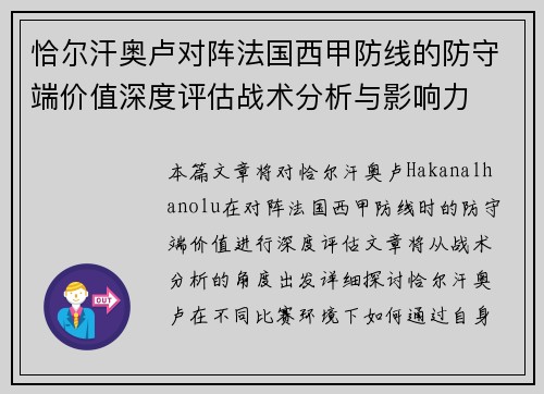 恰尔汗奥卢对阵法国西甲防线的防守端价值深度评估战术分析与影响力