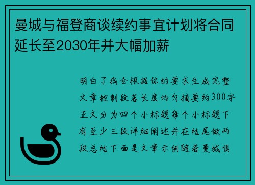 曼城与福登商谈续约事宜计划将合同延长至2030年并大幅加薪
