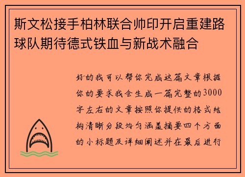 斯文松接手柏林联合帅印开启重建路球队期待德式铁血与新战术融合