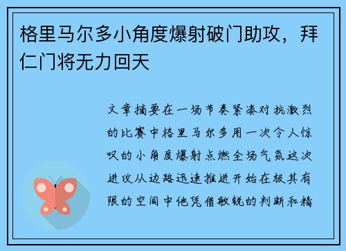 格里马尔多小角度爆射破门助攻,拜仁门将无力回天 格里马尔多小角度爆射破门助攻,拜仁门将无力回天