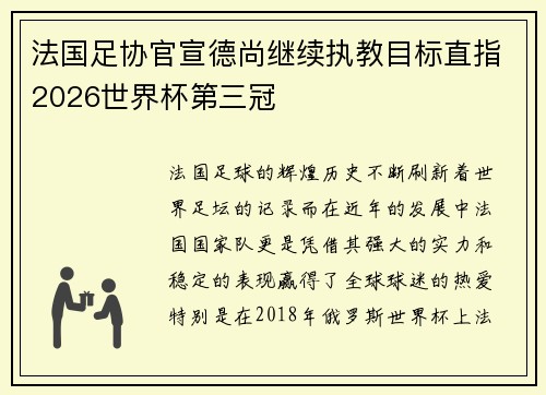 法国足协官宣德尚继续执教目标直指2026世界杯第三冠