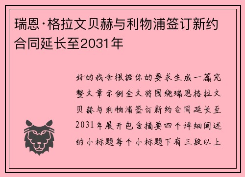 瑞恩·格拉文贝赫与利物浦签订新约 合同延长至2031年 瑞恩·格拉文贝赫与利物浦签订新约 合同延长至2031年
