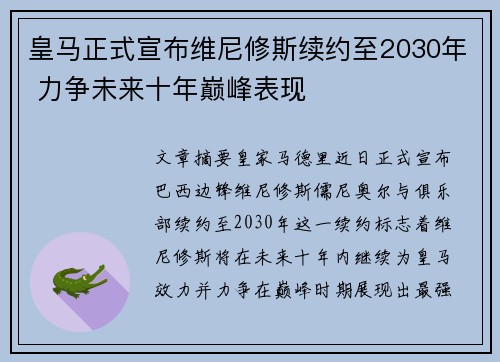 皇马正式宣布维尼修斯续约至2030年 力争未来十年巅峰表现 皇马正式宣布维尼修斯续约至2030年 力争未来十年巅峰表现