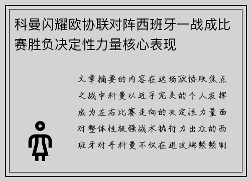 科曼闪耀欧协联对阵西班牙一战成比赛胜负决定性力量核心表现 科曼闪耀欧协联对阵西班牙一战成比赛胜负决定性力量核心表现