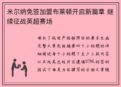 米尔纳免签加盟布莱顿开启新篇章 继续征战英超赛场