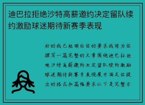 迪巴拉拒绝沙特高薪邀约决定留队续约激励球迷期待新赛季表现