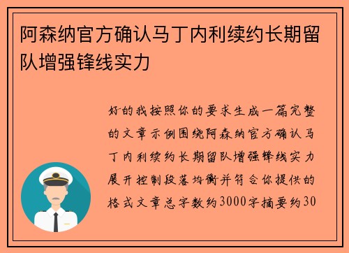 阿森纳官方确认马丁内利续约长期留队增强锋线实力