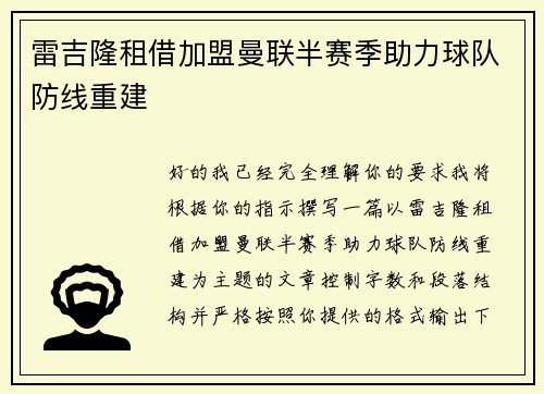雷吉隆租借加盟曼联半赛季助力球队防线重建